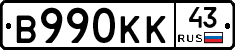 В990КК43 - 