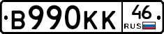 В990КК46 - 