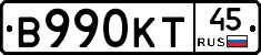 В990КТ45 - 