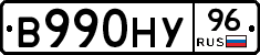 В990НУ96 - 
