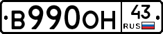 В990ОН43 - 