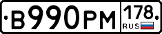 В990РМ178 - 