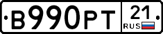 В990РТ21 - 