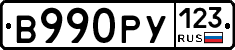 В990РУ123 - 