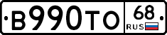 В990ТО68 - 