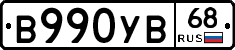 В990УВ68 - 