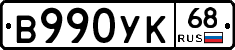 В990УК68 - 