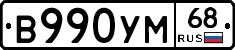 В990УМ68 - 
