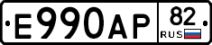 Е990АР82 - 