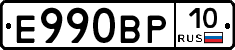 Е990ВР10 - 