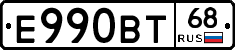 Е990ВТ68 - 