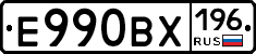 Е990ВХ196 - 