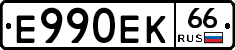 Е990ЕК66 - 