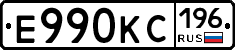 Е990КС196 - 