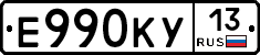 Е990КУ13 - 