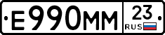 Е990ММ23 - 