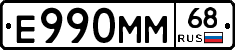 Е990ММ68 - 