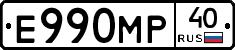 Е990МР40 - 