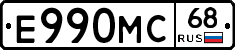 Е990МС68 - 