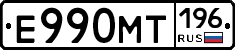 Е990МТ196 - 