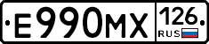 Е990МХ126 - 