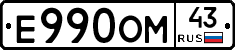Е990ОМ43 - 