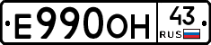 Е990ОН43 - 
