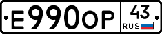Е990ОР43 - 