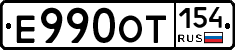 Е990ОТ154 - 