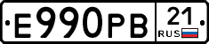 Е990РВ21 - 