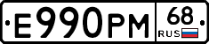 Е990РМ68 - 