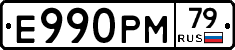 Е990РМ79 - 