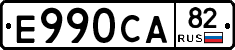 Е990СА82 - 