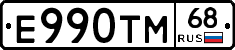 Е990ТМ68 - 