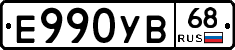 Е990УВ68 - 