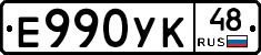 Е990УК48 - 