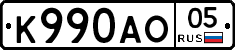 К990АО05 - 