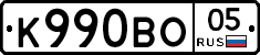 К990ВО05 - 