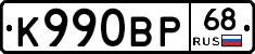 К990ВР68 - 