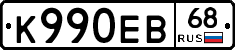 К990ЕВ68 - 