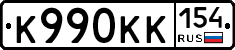 К990КК154 - 