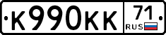 К990КК71 - 