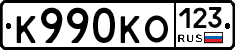 К990КО123 - 