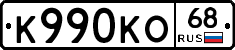 К990КО68 - 