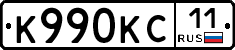 К990КС11 - 