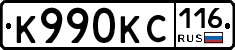 К990КС116 - 