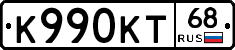 К990КТ68 - 