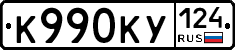 К990КУ124 - 