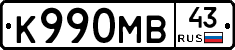 К990МВ43 - 