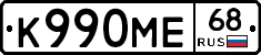 К990МЕ68 - 